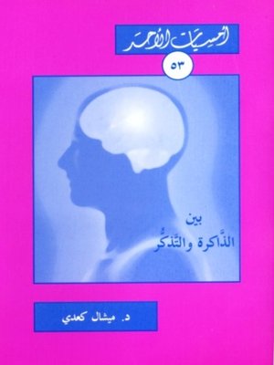 cover image of بين الذاكرة والتذكر